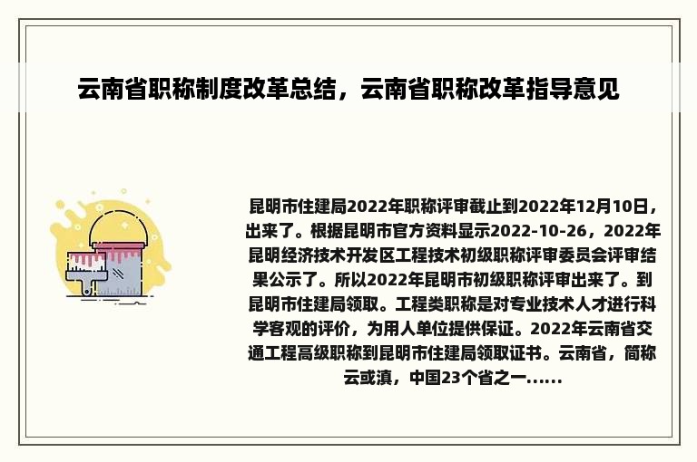 云南省职称制度改革总结，云南省职称改革指导意见