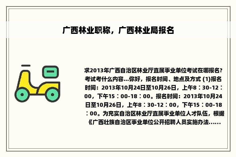 广西林业职称，广西林业局报名