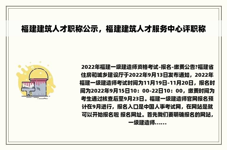 福建建筑人才职称公示，福建建筑人才服务中心评职称