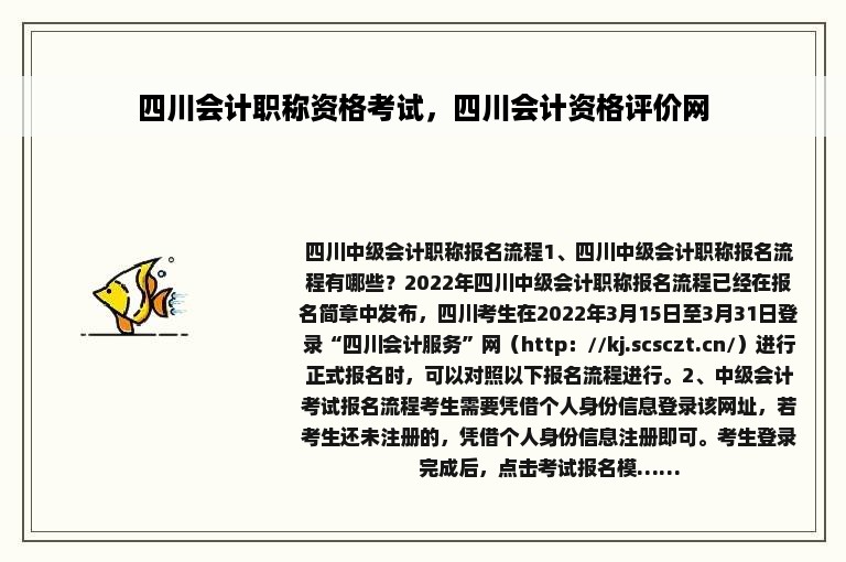 四川会计职称资格考试，四川会计资格评价网