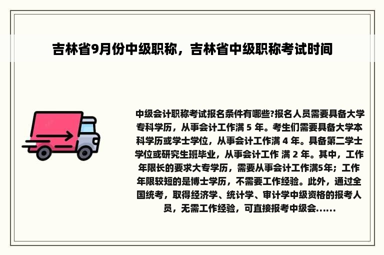 吉林省9月份中级职称，吉林省中级职称考试时间