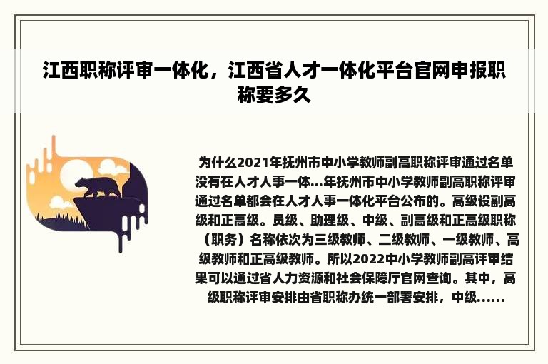 江西职称评审一体化，江西省人才一体化平台官网申报职称要多久