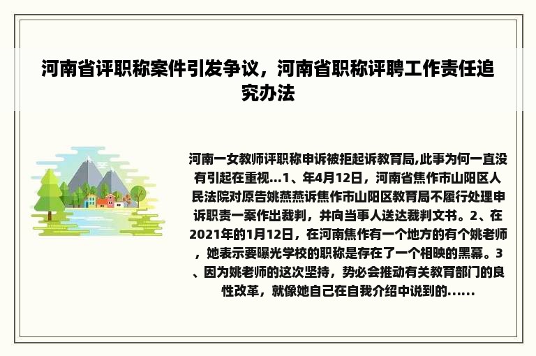 河南省评职称案件引发争议，河南省职称评聘工作责任追究办法