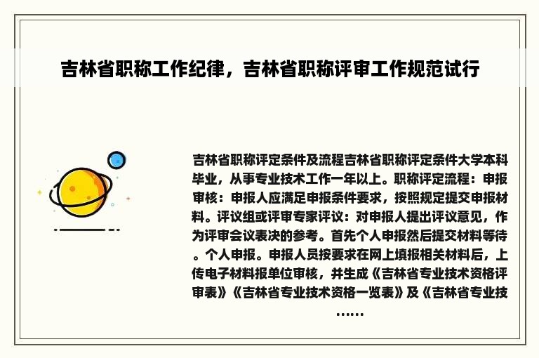 吉林省职称工作纪律，吉林省职称评审工作规范试行