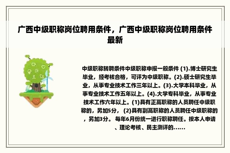 广西中级职称岗位聘用条件，广西中级职称岗位聘用条件最新