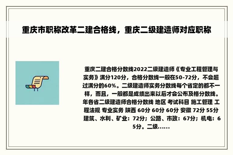 重庆市职称改革二建合格线，重庆二级建造师对应职称