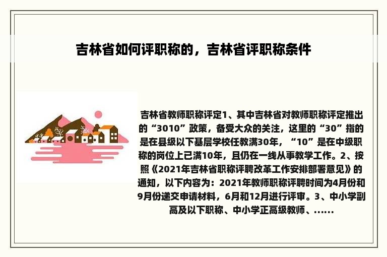 吉林省如何评职称的，吉林省评职称条件