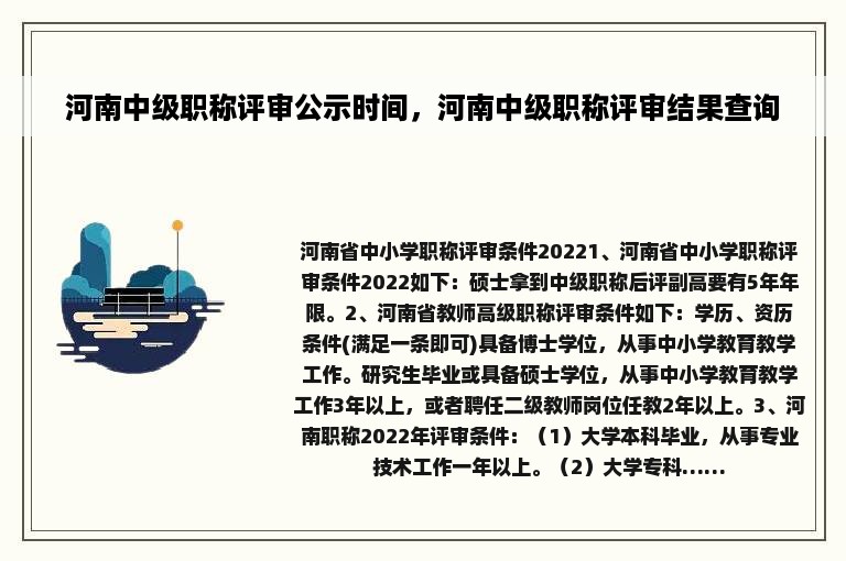 河南中级职称评审公示时间，河南中级职称评审结果查询