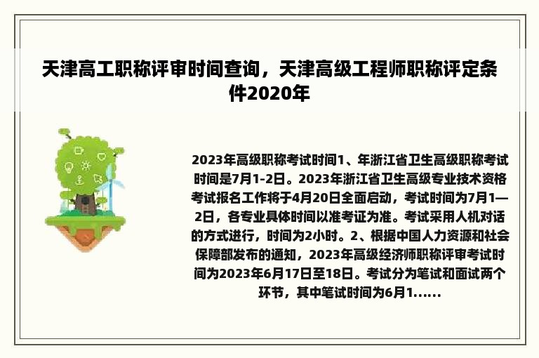 天津高工职称评审时间查询，天津高级工程师职称评定条件2020年