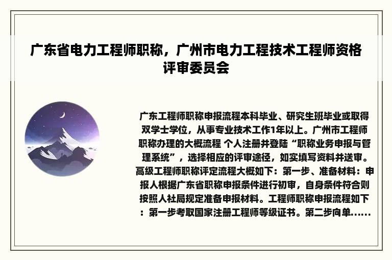 广东省电力工程师职称，广州市电力工程技术工程师资格评审委员会