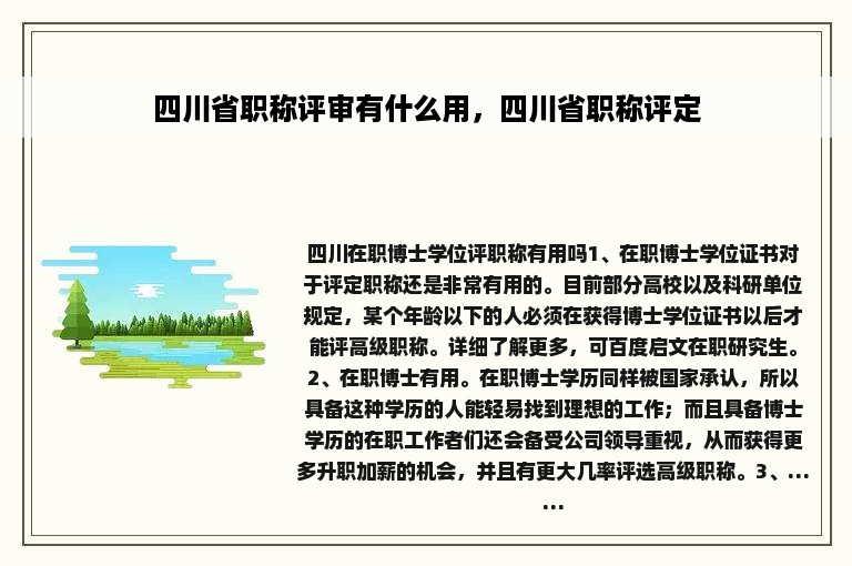 四川省职称评审有什么用，四川省职称评定