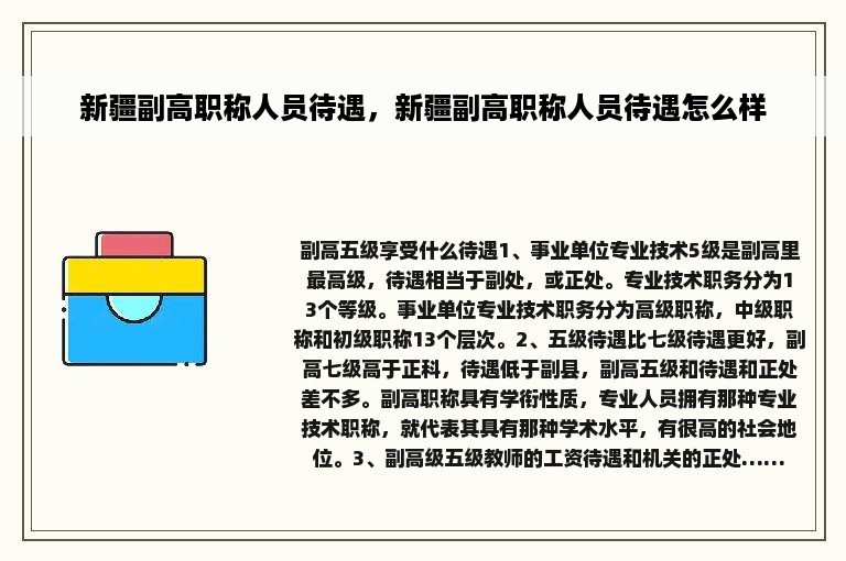 新疆副高职称人员待遇，新疆副高职称人员待遇怎么样