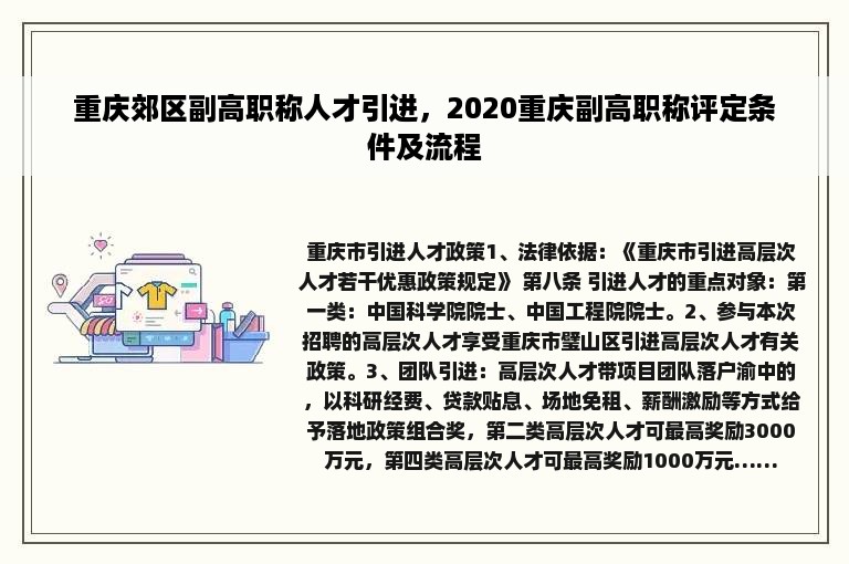 重庆郊区副高职称人才引进，2020重庆副高职称评定条件及流程