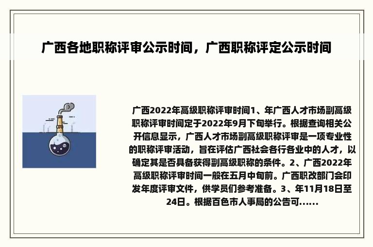 广西各地职称评审公示时间，广西职称评定公示时间