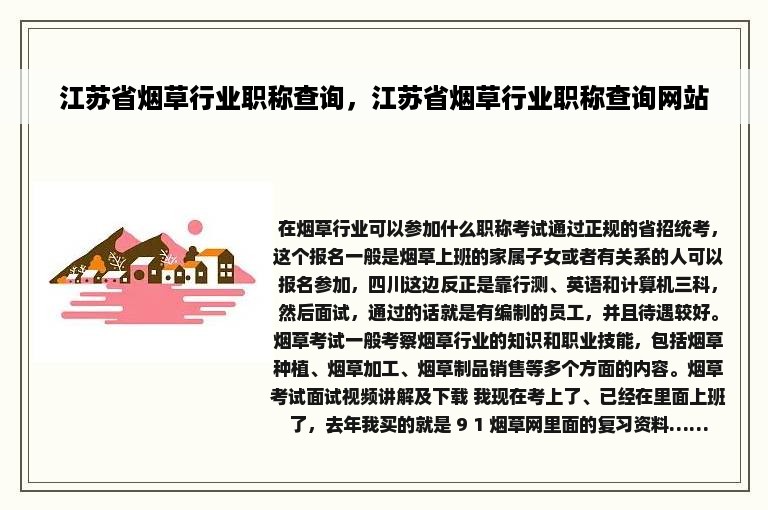 江苏省烟草行业职称查询，江苏省烟草行业职称查询网站