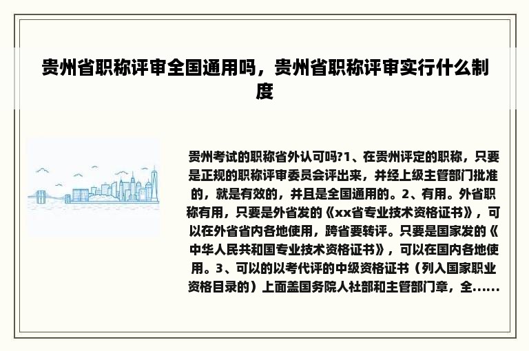 贵州省职称评审全国通用吗，贵州省职称评审实行什么制度