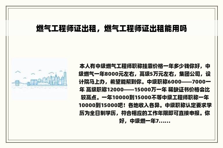 燃气工程师证出租，燃气工程师证出租能用吗