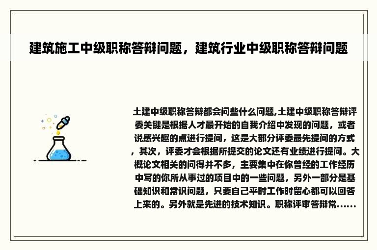 建筑施工中级职称答辩问题，建筑行业中级职称答辩问题