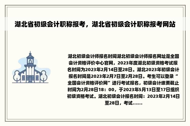 湖北省初级会计职称报考，湖北省初级会计职称报考网站