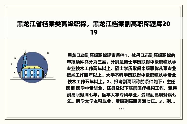 黑龙江省档案类高级职称，黑龙江档案副高职称题库2019