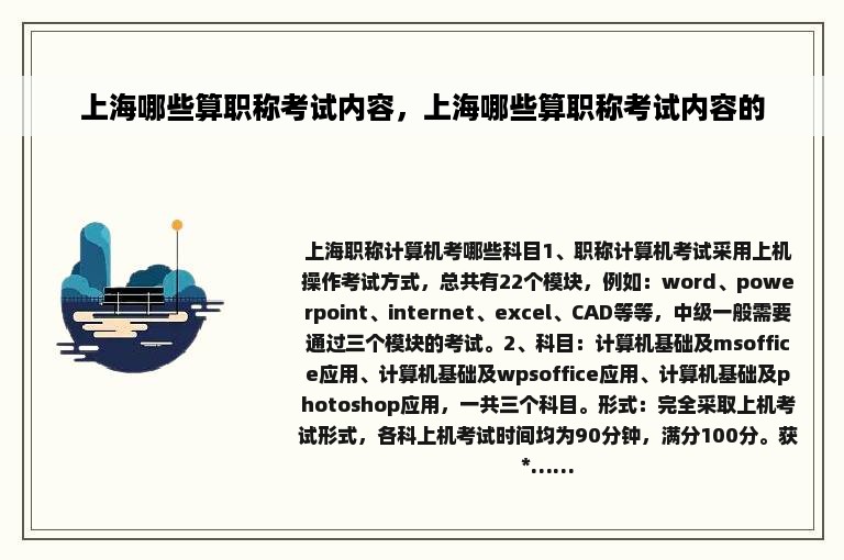 上海哪些算职称考试内容，上海哪些算职称考试内容的