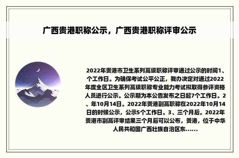 广西贵港职称公示，广西贵港职称评审公示