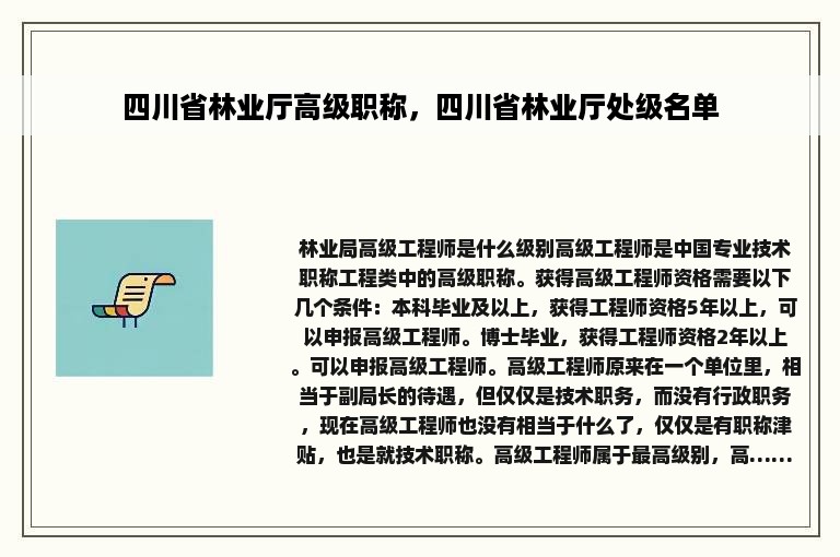 四川省林业厅高级职称，四川省林业厅处级名单