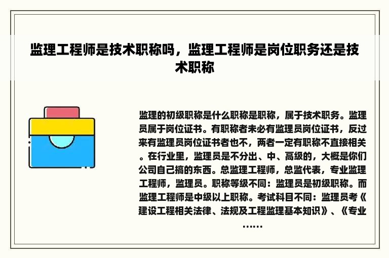 监理工程师是技术职称吗，监理工程师是岗位职务还是技术职称