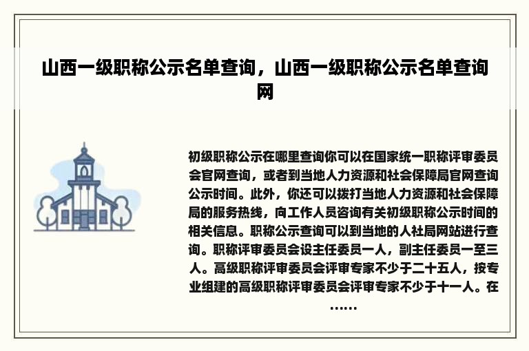 山西一级职称公示名单查询，山西一级职称公示名单查询网