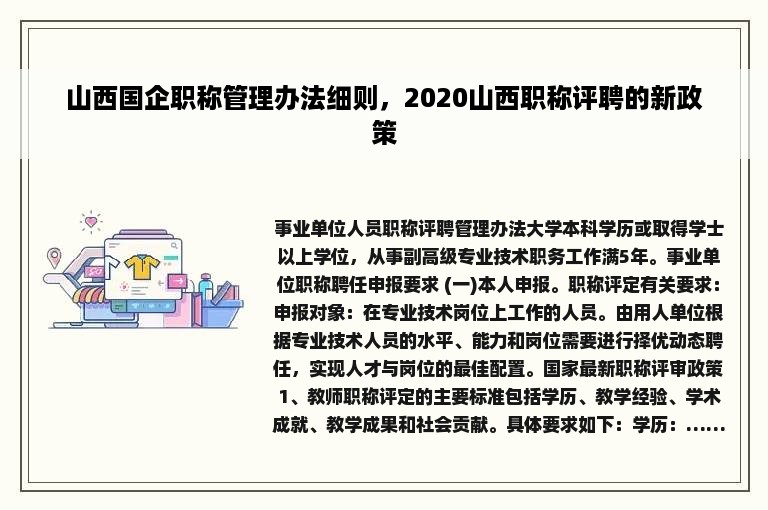 山西国企职称管理办法细则，2020山西职称评聘的新政策