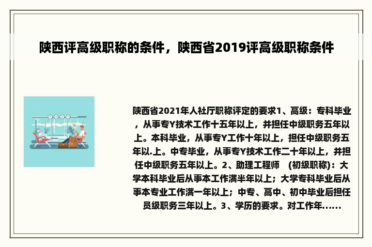 陕西评高级职称的条件，陕西省2019评高级职称条件