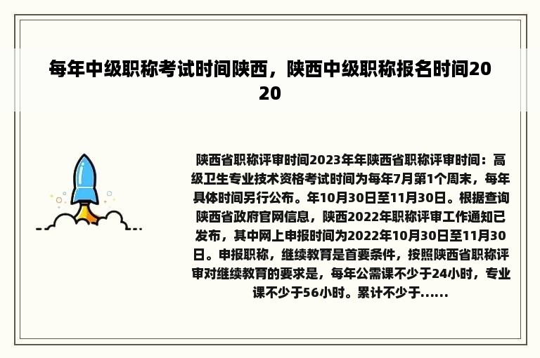 每年中级职称考试时间陕西，陕西中级职称报名时间2020