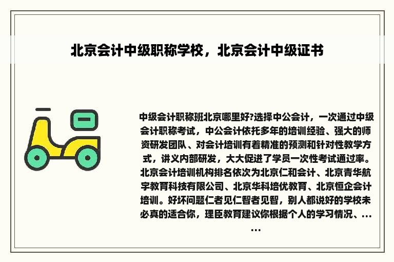 北京会计中级职称学校，北京会计中级证书