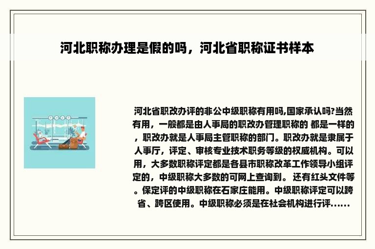 河北职称办理是假的吗，河北省职称证书样本