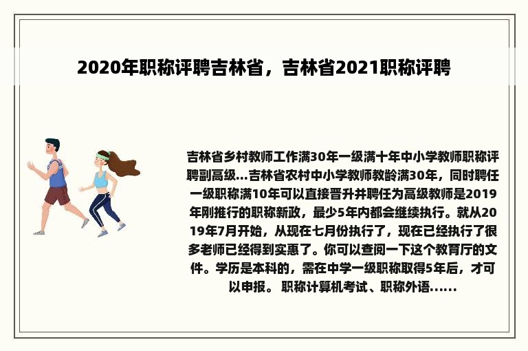 2020年职称评聘吉林省，吉林省2021职称评聘