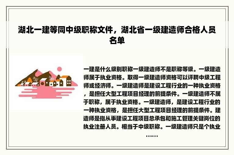 湖北一建等同中级职称文件，湖北省一级建造师合格人员名单