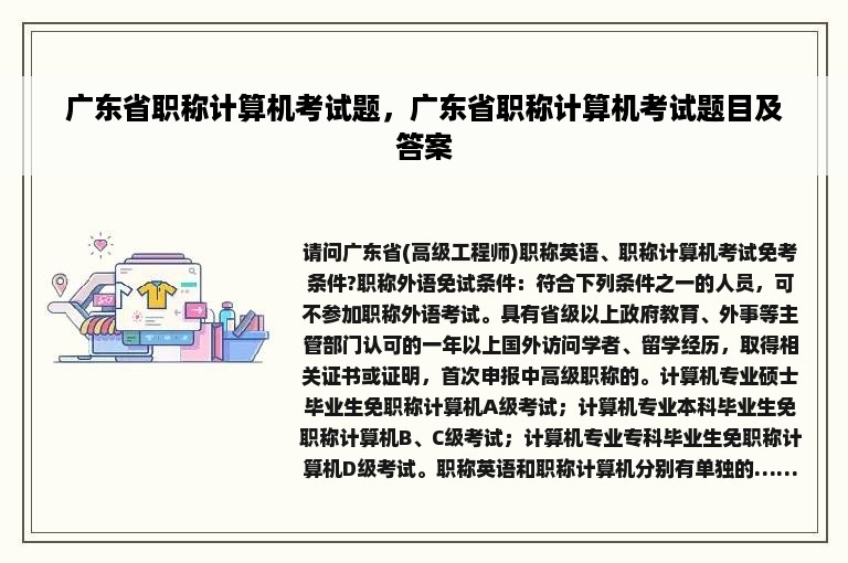 广东省职称计算机考试题，广东省职称计算机考试题目及答案