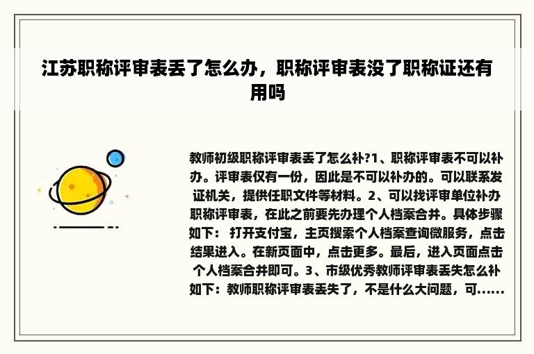 江苏职称评审表丢了怎么办，职称评审表没了职称证还有用吗