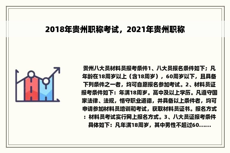 2018年贵州职称考试，2021年贵州职称