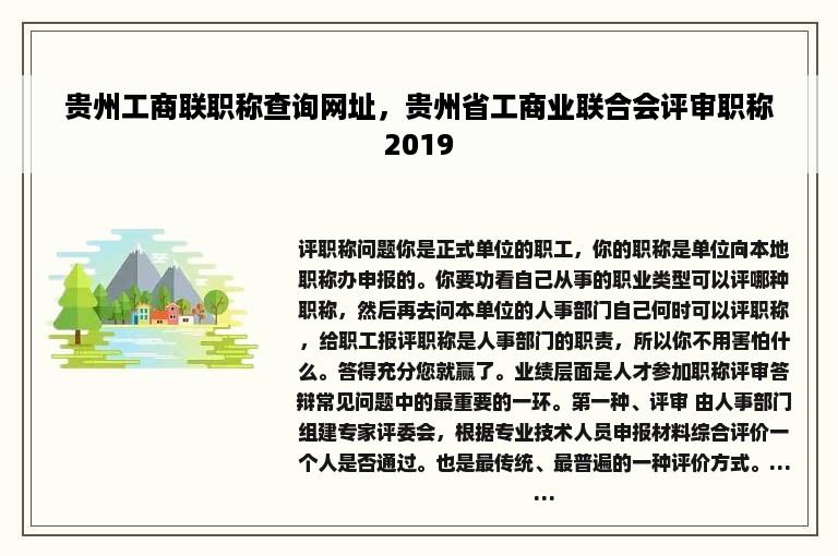 贵州工商联职称查询网址，贵州省工商业联合会评审职称2019