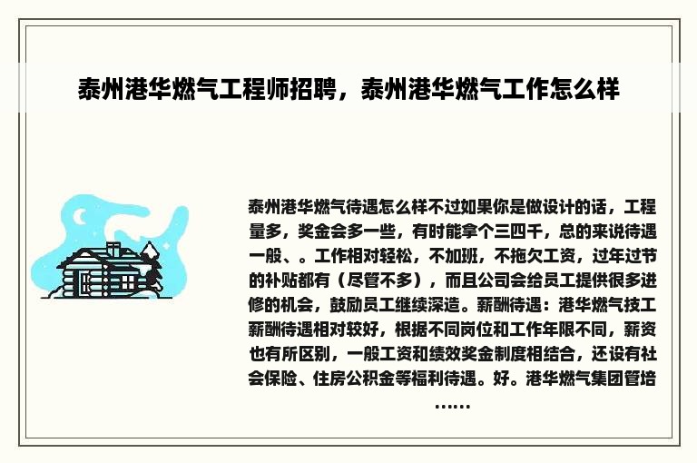 泰州港华燃气工程师招聘，泰州港华燃气工作怎么样