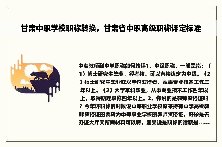 甘肃中职学校职称转换，甘肃省中职高级职称评定标准