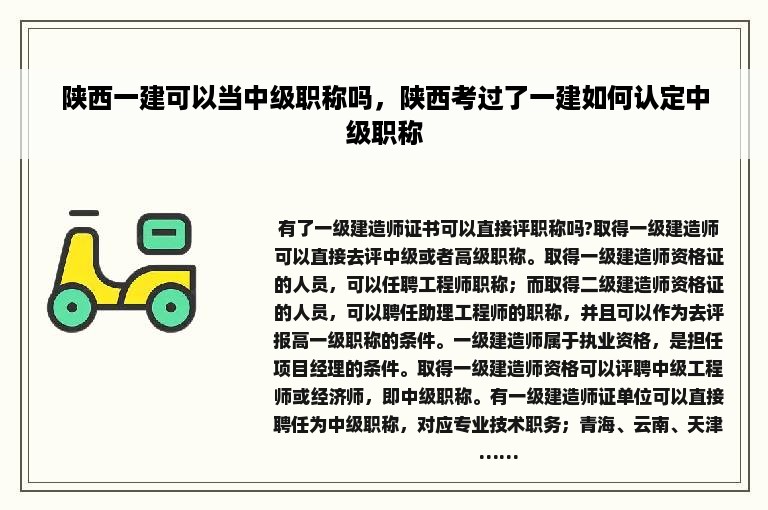 陕西一建可以当中级职称吗，陕西考过了一建如何认定中级职称