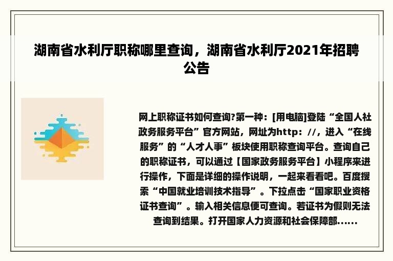 湖南省水利厅职称哪里查询，湖南省水利厅2021年招聘公告