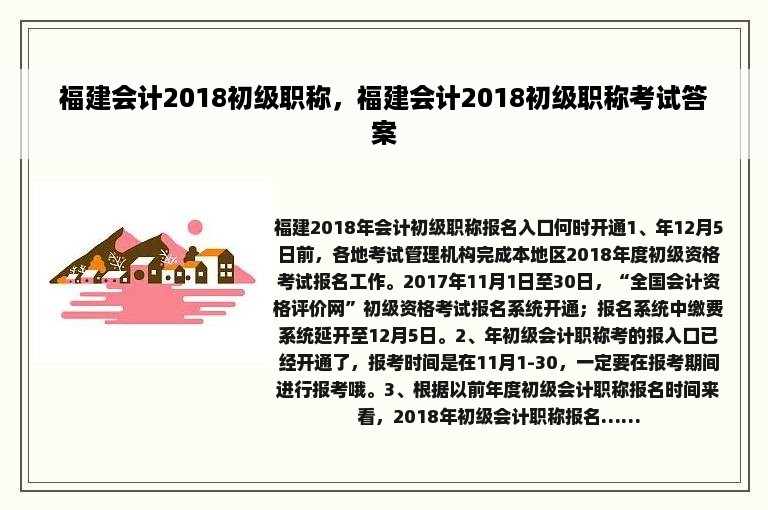 福建会计2018初级职称，福建会计2018初级职称考试答案