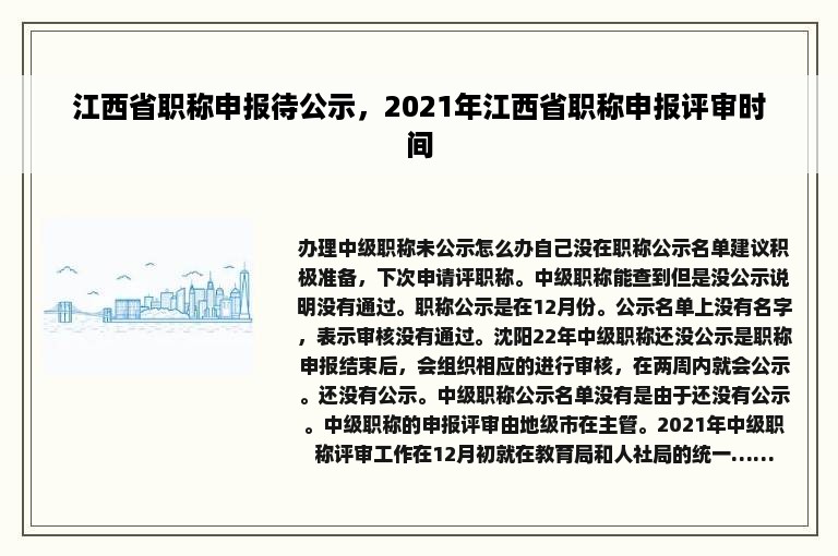 江西省职称申报待公示，2021年江西省职称申报评审时间