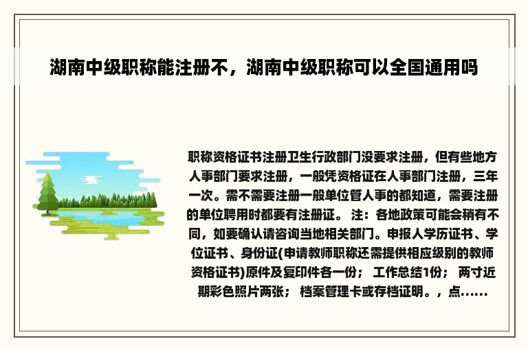 湖南中级职称能注册不，湖南中级职称可以全国通用吗