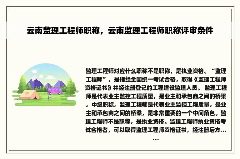 云南监理工程师职称，云南监理工程师职称评审条件