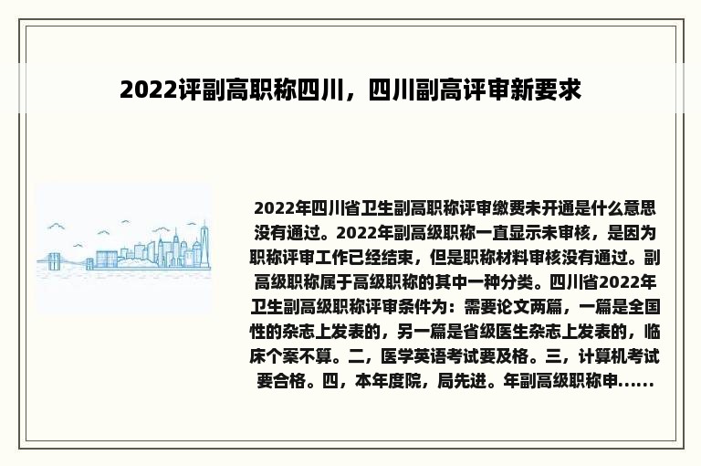 2022评副高职称四川，四川副高评审新要求