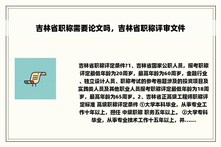 吉林省职称需要论文吗，吉林省职称评审文件